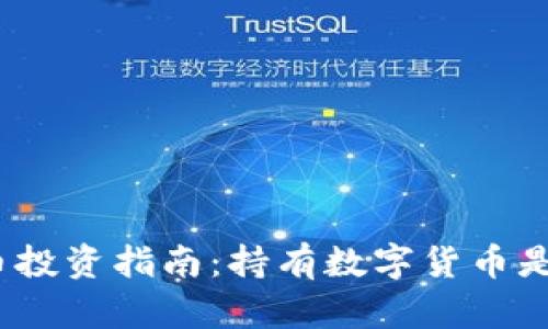 数字货币投资指南：持有数字货币是否明智？