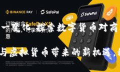   数字货币与虚拟货币的未来：推动商业变革和金