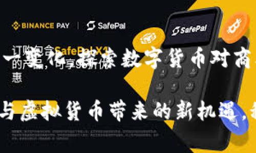   数字货币与虚拟货币的未来：推动商业变革和金融创新的力量 / 

 guanjianci 数字货币, 虚拟货币, 商业创新, 金融科技 /guanjianci 

数字货币与虚拟货币的兴起
在过去的十年里，数字货币和虚拟货币逐渐走入公众视野。比特币作为第一个成功的虚拟货币，开启了这一新兴市场的大门。此后，许多其他数字货币相继涌现，推动了整体市场的发展。随着区块链技术的成熟，数字货币所承载的潜力也越来越被重视。

数字货币通常是由政府或金融机构发行的，旨在提升交易的便捷性和安全性。而虚拟货币则更多地出现在一些去中心化的平台上，它们通常不受中央控制，具有较高的匿名性。这两者之间的区别，影响着它们各自的发展轨迹。

区块链技术的基础
区块链技术是数字货币和虚拟货币发展的核心支撑。这项技术通过分散的账本记录，实现了信息的透明性与安全性。每一笔交易都被记录在一个个互锁的“区块”中，确保了数据不可篡改。同时，区块链的去中心化特点，降低了中介费用，提高了交易效率。

此外，区块链技术还为各行业提供了创新的解决方案。在金融服务领域，区块链能够实现快速、安全的跨境支付。在供应链管理中，它能够追踪商品的流转路径，从而减少欺诈行为的发生。

数字货币的商业应用前景
随着数字货币的逐渐普及，其在商业领域的应用前景日益明朗。很多企业已经开始接受数字货币作为支付方式。这不仅能够降低交易成本，还能吸引更多年轻消费者。

例如，国际巨头特斯拉曾表示接受比特币付款，显示出其对数字货币的认可。此外，购物网站如Overstock.com和Newegg也允许用户使用数字货币进行购物，进一步推动了这一趋势。

虚拟货币与投资市场的发展
虚拟货币的快速发展也吸引了大量投资者的关注。众多交易所的出现，让普通投资者可以轻松参与这一新兴市场。从早期的比特币到如今的以太坊、瑞波币，各种各样的虚拟货币层出不穷，形成了多样化的投资选择。

然而，投资虚拟货币也伴随着风险。市场的波动性较大，有时短时间内就会出现价格的大幅波动。因此，投资者需要具备一定的市场分析能力，同时要有良好的风险管理意识。

数字货币与法律监管
随着数字货币和虚拟货币的兴起，全球各国都在积极探索相应的监管框架。由于这些货币的匿名性和去中心化特性，使得政府在监管方面面临挑战。很多国家开始制定法规，旨在保护投资者权益，同时打击洗钱和诈骗等违法行为。

例如，中国在2021年实施了对加密货币交易的全面禁止，旨在防范金融风险。相对而言，像美国、欧盟这样的地区则倾向于通过法律法规为数字货币市场提供一个合规的环境，同时促进其健康发展。

未来展望：数字货币的社会影响
数字货币和虚拟货币的发展，可能会深刻改变我们的社会和经济结构。它们不仅仅是支付工具，更是引领金融科技（FinTech）发展的重要力量。随着越来越多的企业和组织开始接受和使用数字货币，数字经济将迎来新的增长机遇。

未来，数字货币可能会在国际贸易中扮演重要角色，降低跨境交易成本，促进全球经济一体化。同时，区块链技术可能会推动更多传统行业的数字化转型，提高效率。

结语：拥抱未来，迎接变化
数字货币和虚拟货币在近几年取得了显著的发展，尽管面临着诸多挑战，但它们带来的机遇更为广阔。我们应该以开放的心态去迎接这一变化，探索数字货币对商业和金融体系的影响。无论是在个人投资、企业经营，还是政策制定层面，积极适应这股潮流，将有助于我们更好地把握未来的发展方向。

在这个瞬息万变的时代，唯有不断学习和适应，才能立于不败之地。无论是作为投资者，还是作为普通消费者，我们都应当关注数字货币与虚拟货币带来的新机遇，积极参与到这一充满潜力的领域中。数字货币的时代已经来临，你准备好了吗？