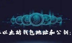 如何获取以太坊钱包地址和公钥：详细指南