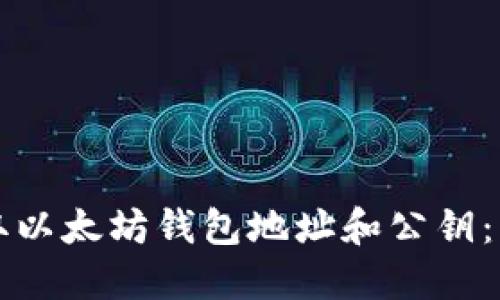 如何获取以太坊钱包地址和公钥：详细指南