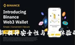 以太坊钱包更新：提升安全性与用户体验的全新