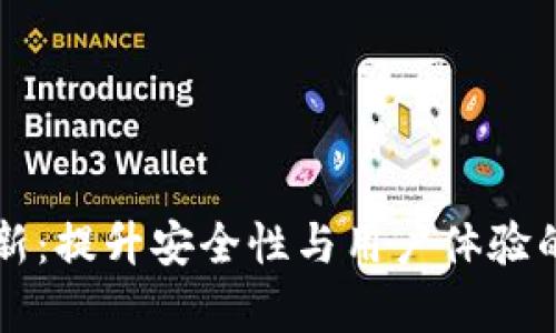 以太坊钱包更新：提升安全性与用户体验的全新功能解析