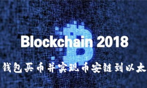 如何通过TP钱包买币并实现币安链到以太坊链的转账