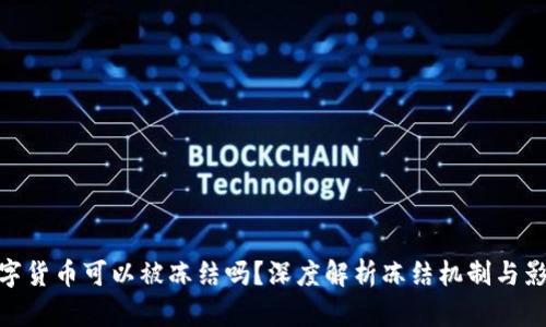 数字货币可以被冻结吗？深度解析冻结机制与影响