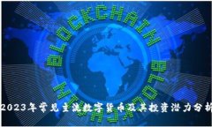 2023年常见主流数字货币及其投资潜力分析