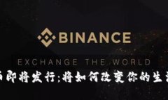 央行数字货币即将发行：将如何改变你的生活和