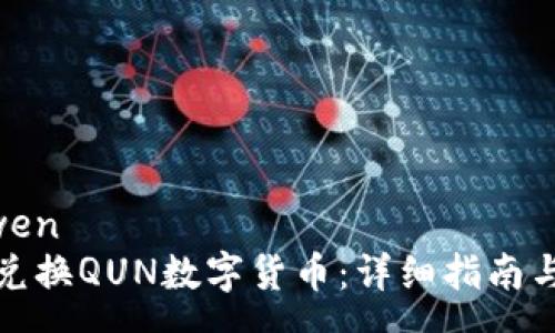 sanwen
怎样兑换QUN数字货币：详细指南与技巧