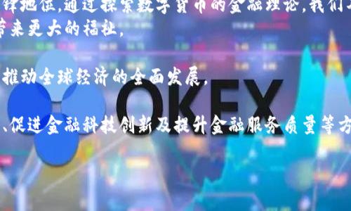    中国数字货币金融理论：改变未来金融格局的力量  / 
 guanjianci  数字货币, 金融科技, 经济发展, 中央银行  /guanjianci 

引言
随着科技的不断发展，中国的金融体系正经历着深刻的变革。数字货币的崛起，尤其是中国人民银行发行的数字人民币，正在引领一场金融革命。它不仅仅是交易方式的变化，更是经济结构和社会行为的重塑。本文将深入探讨中国数字货币的金融理论，分析其对未来金融格局的影响。

数字货币的定义与发展
数字货币是指以数字形式存在的货币。这种货币不仅包括加密货币，如比特币，还包括法定数字货币，例如中国的数字人民币。数字人民币由中央银行发行，旨在替代部分纸币流通，提高支付效率，降低交易成本。
自2014年开始，中国即启动了数字货币的研究与开发。经过多年的试点与推广，数字人民币在一些城市的使用越来越广泛。这一创新意味着传统金融体系的重大调整。

中国数字人民币的特性
数字人民币的设计具有多个独特的特性。首先，它是由中央银行直接发行的法定货币，具备法定支付能力。这一特性使它在法律上与纸币和硬币相同，可以用于所有的社会交易。
其次，数字人民币基于区块链技术，确保了交易的安全性与可追溯性。每一笔交易都可以被验证和记录，这有助于防止金融欺诈和洗钱行为。
最后，数字人民币还具备良好的可扩展性。它能够与其他数字经济生态系统进行无缝连接，支持更广泛的支付场景，从而提高整体金融服务质量。

数字货币对金融科技的影响
数字货币的推广与应用，标志着金融科技进入了一个新阶段。金融科技的快速发展，使得支付、借贷、投资等业务变得更加高效和便捷。数字人民币的出现，将进一步推动这一进程。
例如，通过使用数字人民币，交易双方可以在没有中介的情况下进行直接交易。这种方式不但减少了交易成本，还提升了资金周转的效率。此外，数字货币也为智能合约与去中心化金融（DeFi）的发展提供了基础设施。

数字货币对经济发展的促进
数字货币不仅会改变个人的消费习惯，也将深刻影响整个经济的发展。首先，数字人民币将促进消费。它通过简化支付流程，减少了消费者的使用障碍，推动了电子商务的发展。
其次，数字货币能提高金融包容性。通过数字技术，偏远地区和低收入人群也能方便地使用金融服务，从而提升他们的生活质量。
此外，数字人民币的国际化将增强中国在全球金融市场的影响力。随着越来越多国家探索数字货币，中国能够借助数字人民币推进国际贸易，减少对美元的依赖。

数字货币所带来的挑战
尽管数字货币带来了诸多机遇，但其发展过程也面临不少挑战。其中之一就是监管问题。数字货币的去中心化特性，常常使得政府在监管上面临困难。如何在促进创新与防范风险之间找到平衡，是各国都需要思考的问题。
此外，数字货币的普及还可能导致金融稳定性问题。比如，若大量资金涌入数字货币市场，可能会引发金融市场的剧烈波动。这些风险需要金融监管部门提前预判和应对。

两个案例分析
为了更好地理解数字货币对金融理论的影响，我们可以分析两个国家的案例：瑞典与中国。
在瑞典，数字货币的推广使得无现金社会的实现成为可能。瑞典央行正在积极探索自己的数字货币电子克朗。通过这种方式，瑞典政府希望提升支付的安全性与便利性。
与此相比，中国的数字人民币则更注重在国家层面推动支付体系的安全与稳定。数字人民币的推广不仅提高了商业交易的效率，也对国家宏观经济的调控能力产生了积极影响。

结论
数字货币作为一种新兴的金融工具，正在重塑全球经济格局。中国数字人民币的推出，标志着国家在数字金融领域的先锋地位。通过探索数字货币的金融理论，我们不仅能够理解其对当前金融体系的影响，也能展望其未来发展的广阔前景。
在推进数字货币的过程中，政府、企业以及消费者都扮演着重要角色。只有通过共同努力，才能真正让数字货币为社会带来更大的福祉。

在未来的发展中，数字货币的推广将是一个长期而复杂的过程。我们期待看到各国在这个领域的进一步探索与创新，以推动全球经济的全面发展。

无论数字货币的未来如何，它已经成为经济与金融领域讨论的焦点。我们有理由相信，数字人民币必将在推动经济发展、促进金融科技创新及提升金融服务质量等方面发挥重要作用。

通过深入分析中国数字货币的金融理论，我们能够更好地把握未来的金融趋势，迎接充满机遇与挑战的新常态。