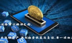 数字货币的会计处理是一个新兴且复杂的话题。