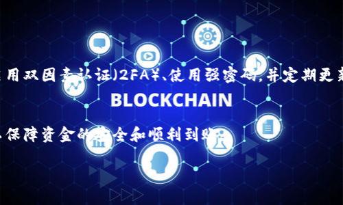   以太坊钱包卖出后如何提现？详细步骤与技巧解析 / 

 guanjianci 以太坊提现, 钱包卖出, 加密货币, 提现技巧 /guanjianci 

引言
随着加密货币的普及，越来越多的人开始接触以太坊（Ethereum）这种虚拟货币。对于许多人来说，购买以太坊并在未来的某一时刻将其卖出，以实现利润，是一种理财方式。然而，卖出以太坊之后，如何将这些资金提现到自己的银行账户中呢？这一过程并不复杂，但需要了解一些关键的步骤和注意事项。本篇文章将全面解析以太坊钱包卖出后提现的具体方式，以及一些实用的技巧，帮助新手用户顺利操作。

一、了解以太坊交易流程
在我们深入提现的细节之前，首先需要了解以太坊的交易流程。通常情况下，用户会通过加密货币交易所买入以太坊。当用户决定卖出时，他实际上是在交易所内进行交易，将自己的以太坊兑换成法定货币或者其他数字货币。

在交易所卖出以太坊后，用户的账户上会出现相应的法定货币余额。这时，用户就可以选择将这些资金提现到银行账户中，以下是提现的详细步骤。

二、选择合适的交易所
选择一个可靠的交易所是提现的第一步。众所周知，不同的交易所提供不同的服务和手续费，用户需要根据自己的需求来选择最合适的平台。以下是一些知名的交易所：

ul
    li币安（Binance）/li
    liCoinbase/li
    li火币（Huobi）/li
    liKuCoin/li
/ul

在选择交易所时，用户需要考虑到以下几个方面：

ul
    li安全性：交易所的安全性至关重要，务必选择那些有良好声誉和安全措施的平台。/li
    li手续费：不同交易所的提现手续费差异较大，建议在选择前仔细查询。/li
    li支持的提款方式：确保所选交易所支持用户所在国家或地区的提款方式。/li
/ul

三、完成身份验证
在许多交易所进行提现前，用户需要完成身份验证。这通常包括上传个人身份证明和地址证明的文件。虽然这一过程可能需要一些时间，但它是保护用户账户的重要措施。

以下是一些常见的身份验证方式：

ul
    li上传扫描件或者照片，显示用户的身份证或者护照。/li
    li提供居住地址的证明，如水电费账单或银行对账单。/li
/ul

四、出售以太坊
一旦选择了交易所并完成身份验证，接下来就是出售以太坊。在交易所的界面上，用户可以选择出售以太坊，并输入想要出售的数量。根据当前的市场价格，系统会显示用户可能获得的法定货币金额。

这里有几点注意事项：

ul
    li市场价格波动较大，用户需要时刻关注，以便在最佳时机卖出。/li
    li可以选择“市价单”或“限价单”，市价单是按照当前市场价格迅速成交，限价单可以设定一个目标价格。/li
/ul

五、提现到银行账户
成功卖出以太坊后，用户可以选择提现。具体步骤如下：

ol
    li在账户余额中点击“提现”或“提款”。/li
    li选择提现的法定货币，比如美元、欧元等。/li
    li输入提现金额，并确认账户信息无误，如果是第一次提现，系统可能会要求输入银行账户信息。/li
    li确认所有信息后，提交请求。/li
/ol

准备好后，系统会处理用户的提现请求，通常提现时间会因交易所和银行处理速度不同而有所差异。

六、提现注意事项
在提现过程中，用户需要注意以下事项：

ul
    li最低提现额度：不同交易所可能会设置最低提现额度，确保用户的提现金额符合要求。/li
    li手续费：提现金额通常会收取一定的手续费，建议用户提前了解费用标准。/li
    li提现时间：通常，提现会在提交后24小时内处理，但在高峰期可能需要更长时间。/li
 /ul

七、风险管理和安全措施
在进行以太坊交易和提现的过程中，用户一定要做好风险管理。加密货币市场波动较大，因此建议避免在极端情况下进行交易，尤其是高杠杆交易。同时，为保护账户安全，用户应该启用双因素认证（2FA）、使用强密码，并定期更新密码。

八、总结
在以太坊钱包卖出后，提现到银行账户并不复杂，只需要选择可靠的交易所，完成身份验证，出售以太坊后按照步骤进行提现即可。然而，这个过程中的每一个细节都值得用户关注，以保障资金的安全和顺利到账。

希望本文能为正在学习如何提现的用户提供有效的指导。面对加密货币市场的波动，不要忘记保持谨慎和耐心。祝您在加密货币的投资中获得丰厚的回报！