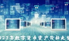 深入解析：2023年数字货币资产价格走势和市场前