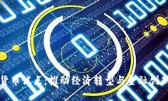 大连数字货币试点：推动经济转型与金融创新的