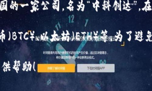 300038并不是一个数字货币的名称。实际上，300038是一个股票代码，代表的是中国的一家公司，名为“中科创达”，在深圳证券交易所上市。该公司主要从事智能硬件和软件的技术研发及提供相关服务。

数字货币通常指的是使用区块链技术或其他加密技术进行交易的虚拟货币，如比特币（BTC）、以太坊（ETH）等。为了避免混淆，您可以检查您感兴趣的金融产品是否是数字货币或其他类别的证券或资产。

如果您想了解更多关于数字货币或有关股票市场的信息，请告知我，我将竭诚为您提供帮助！