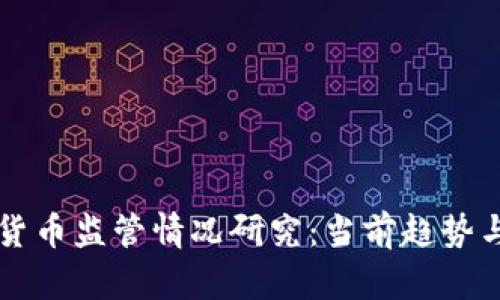 全球数字货币监管情况研究：当前趋势与未来展望