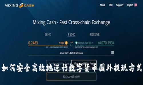 如何安全高效地进行数字货币国外提现方式