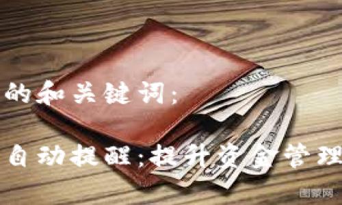 下面是符合要求的和关键词：

以太坊钱包收款自动提醒：提升资金管理效率的必备工具