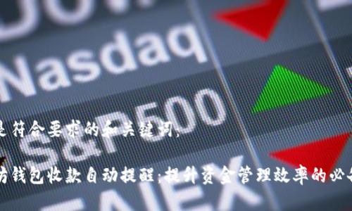 下面是符合要求的和关键词：

以太坊钱包收款自动提醒：提升资金管理效率的必备工具