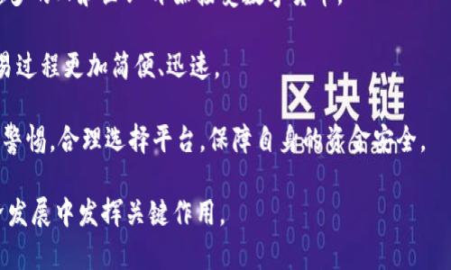 数字货币平台是指专门用于交易、管理和存储数字货币（如比特币、以太坊等）的在线服务或应用。这些平台通常提供用户创建账户的功能，允许用户进行数字货币的买卖或转换，以及提供安全的钱包服务用于存储数字资产。

数字货币平台的主要功能

数字货币平台具备多种功能，这些功能使其在现代金融市场中变得越来越重要：

ul
    listrong交易功能：/strong用户可以在平台上购买和出售各种数字货币。平台提供实时的市场信息，帮助用户做出明智的交易决策。/li
    listrong资产管理：/strong许多平台允许用户查看其数字货币投资组合，包括持有的币种、数量及其市值变化。/li
    listrong安全存储：/strong部分平台提供安全的钱包服务。帮助用户安全地存储其数字资产，防止丢失或被盗。/li
    listrong充值与提现：/strong用户可以通过多种支付方式（如银行转账、信用卡等）向账户充值或提取资金。/li
    listrong教育资源：/strong许多平台提供市场分析、投资指南和学习资料，帮助用户更好地理解数字货币市场。/li
/ul

数字货币平台的安全性

安全性是选择数字货币平台时必须考虑的重要因素。随着数字货币市场的发展，安全事件频频发生，用户需要采取措施保护自己的资产。

ul
    listrong加密技术：/strong许多数字货币平台使用高强度加密技术确保用户数据和交易的安全。这可以大大降低被黑客攻击的风险。/li
    listrong两步验证：/strong启用双重身份验证（2FA）可增加一层安全性。用户在登录时需要提供额外的信息，例如短信验证码。/li
    listrong监管合规：/strong选择那些受监管的平台，可以确保其遵循法律法规，保障用户权益。/li
    listrong冷钱包存储：/strong一些平台将大部分资产储存在离线冷钱包中。这种方式相对更安全，可以防止网络攻击。/li
/ul

数字货币平台的类型

根据不同的服务模式，数字货币平台可以分为几种类型。

ul
    listrong交易所：/strong这是最常见的数字货币平台类型，允许用户之间交易数字货币。例如，币安、Coinbase等就是知名的交易所。/li
    listrong开发平台：/strong有些平台提供区块链开发环境，允许开发者在其上构建应用。以太坊就是一个典型的例子。/li
    listrong钱包平台：/strong专注于提供数字货币的存储服务，用户可以通过这些钱包安全地管理自己的资产。/li
    listrong借贷平台：/strong用户可以在这些平台上借入或贷出数字货币，以获得利息或收益。越来越多的人开始关注这种投资方式。/li
/ul

如何选择合适的数字货币平台

选择合适的数字货币平台，可以从以下几个方面进行考虑：

ul
    listrong用户评价：/strong查阅其他用户的评价和反馈，能够帮助了解平台的真实表现。/li
    listrong费用结构：/strong不同的平台会有不同的手续费，因此在选择之前，需要仔细阅读相关条款。/li
    listrong可用币种：/strong如果你希望交易特定的数字货币，需要确认平台是否支持该币种。/li
    listrong平台安全性：/strong确认平台是否具备良好的安全措施，保护用户的资产。/li
/ul

未来展望

随着技术的不断进步和法规的逐步完善，数字货币平台的未来将充满机遇和挑战。越来越多的人和企业开始接受数字货币。

有专家认为，未来的数字货币平台将更注重用户体验和安全性。通过科技的发展，使得交易过程更加简便、迅速。

同时，监管政策的完善，也将促进数字货币市场的健康发展。用户在参与投资时，需要保持警惕，合理选择平台，保障自身的资金安全。

在新的时代背景下，数字货币平台势必将继续引领金融创新的潮流，也会在推动全球经济发展中发挥关键作用。