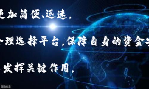 数字货币平台是指专门用于交易、管理和存储数字货币（如比特币、以太坊等）的在线服务或应用。这些平台通常提供用户创建账户的功能，允许用户进行数字货币的买卖或转换，以及提供安全的钱包服务用于存储数字资产。

数字货币平台的主要功能

数字货币平台具备多种功能，这些功能使其在现代金融市场中变得越来越重要：

ul
    listrong交易功能：/strong用户可以在平台上购买和出售各种数字货币。平台提供实时的市场信息，帮助用户做出明智的交易决策。/li
    listrong资产管理：/strong许多平台允许用户查看其数字货币投资组合，包括持有的币种、数量及其市值变化。/li
    listrong安全存储：/strong部分平台提供安全的钱包服务。帮助用户安全地存储其数字资产，防止丢失或被盗。/li
    listrong充值与提现：/strong用户可以通过多种支付方式（如银行转账、信用卡等）向账户充值或提取资金。/li
    listrong教育资源：/strong许多平台提供市场分析、投资指南和学习资料，帮助用户更好地理解数字货币市场。/li
/ul

数字货币平台的安全性

安全性是选择数字货币平台时必须考虑的重要因素。随着数字货币市场的发展，安全事件频频发生，用户需要采取措施保护自己的资产。

ul
    listrong加密技术：/strong许多数字货币平台使用高强度加密技术确保用户数据和交易的安全。这可以大大降低被黑客攻击的风险。/li
    listrong两步验证：/strong启用双重身份验证（2FA）可增加一层安全性。用户在登录时需要提供额外的信息，例如短信验证码。/li
    listrong监管合规：/strong选择那些受监管的平台，可以确保其遵循法律法规，保障用户权益。/li
    listrong冷钱包存储：/strong一些平台将大部分资产储存在离线冷钱包中。这种方式相对更安全，可以防止网络攻击。/li
/ul

数字货币平台的类型

根据不同的服务模式，数字货币平台可以分为几种类型。

ul
    listrong交易所：/strong这是最常见的数字货币平台类型，允许用户之间交易数字货币。例如，币安、Coinbase等就是知名的交易所。/li
    listrong开发平台：/strong有些平台提供区块链开发环境，允许开发者在其上构建应用。以太坊就是一个典型的例子。/li
    listrong钱包平台：/strong专注于提供数字货币的存储服务，用户可以通过这些钱包安全地管理自己的资产。/li
    listrong借贷平台：/strong用户可以在这些平台上借入或贷出数字货币，以获得利息或收益。越来越多的人开始关注这种投资方式。/li
/ul

如何选择合适的数字货币平台

选择合适的数字货币平台，可以从以下几个方面进行考虑：

ul
    listrong用户评价：/strong查阅其他用户的评价和反馈，能够帮助了解平台的真实表现。/li
    listrong费用结构：/strong不同的平台会有不同的手续费，因此在选择之前，需要仔细阅读相关条款。/li
    listrong可用币种：/strong如果你希望交易特定的数字货币，需要确认平台是否支持该币种。/li
    listrong平台安全性：/strong确认平台是否具备良好的安全措施，保护用户的资产。/li
/ul

未来展望

随着技术的不断进步和法规的逐步完善，数字货币平台的未来将充满机遇和挑战。越来越多的人和企业开始接受数字货币。

有专家认为，未来的数字货币平台将更注重用户体验和安全性。通过科技的发展，使得交易过程更加简便、迅速。

同时，监管政策的完善，也将促进数字货币市场的健康发展。用户在参与投资时，需要保持警惕，合理选择平台，保障自身的资金安全。

在新的时代背景下，数字货币平台势必将继续引领金融创新的潮流，也会在推动全球经济发展中发挥关键作用。