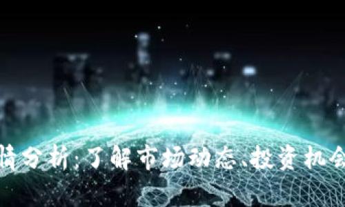 数字货币行情分析：了解市场动态、投资机会与未来趋势