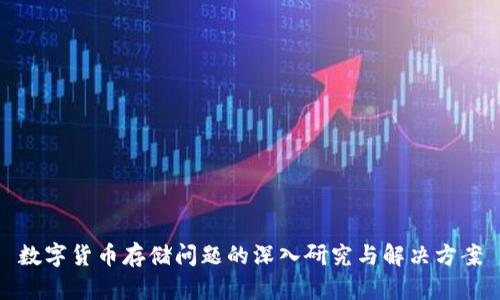 数字货币存储问题的深入研究与解决方案
