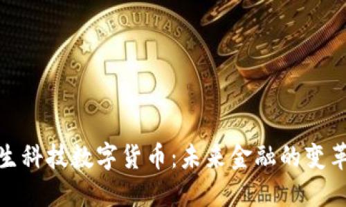 探索德生科技数字货币：未来金融的变革与挑战
