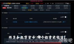 股票和数字货币：哪个投资更稳健？