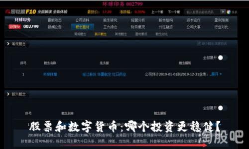 股票和数字货币：哪个投资更稳健？