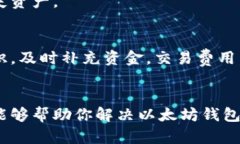 jiaotitle如何解决以太坊钱包余额不足的问题，确