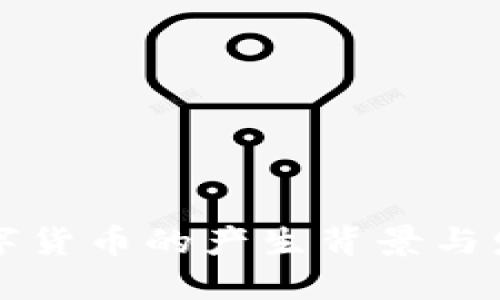 中国数字货币的产生背景与发展历程