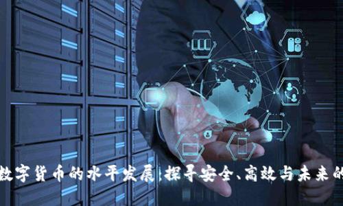 我国数字货币的水平发展：探寻安全、高效与未来的结合