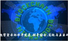 我国数字货币的水平发展：探寻安全、高效与未