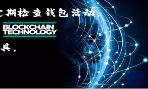 如何批量创建以太坊钱包：步骤、工具与最佳实践

以太坊钱包, 批量创建, 钱包管理, 区块链安全/guanjianci

引言
区块链技术的迅猛发展极大地改变了我们对财富管理的传统观念。以太坊作为一种流行的去中心化平台，越来越多的人开始关注以太坊钱包的使用。在这篇文章中，我们将深入探讨如何批量创建以太坊钱包，以及这一过程的重要性、实施步骤和相关工具。

1. 以太坊钱包的基本概念
在讨论批量创建以太坊钱包之前，首先要明确什么是以太坊钱包。以太坊钱包主要用于存储和管理以太坊及其代币。它的功能包括接收、发送以太币（ETH）和其他代币，同时也能与智能合约进行交互。

以太坊钱包有多种类型，包括软件钱包、硬件钱包和纸质钱包。每种钱包都有各自的优缺点，用户需要根据自身需求进行选择。软件钱包使用方便，适合日常交易；硬件钱包则提供更高的安全性，适合长期存储资产。

2. 为什么要批量创建以太坊钱包？
批量创建以太坊钱包的原因多种多样。首先，对于企业和开发者来说，批量创建钱包可以有效管理众多用户或应用程序的资产。例如，区块链项目推出时，往往需要为每个参与者分配一个钱包。手动创建不仅耗时，而且容易出错。

其次，批量创建也为用户提供了更好的安全性。通过创建多个钱包，用户可以将资产分散到不同的钱包中，降低单一钱包被攻破的风险。这样，甚至如果其中一个钱包遭到攻击，用户的全部资产也不会因此受到影响。

3. 批量创建以太坊钱包的步骤
批量创建以太坊钱包通常可以通过以下几个步骤实现：

h43.1 准备工作/h4
在开始之前，您需要准备一些工具和信息。首先，确保您已安装Node.js，因为后续的一些工具和脚本基于JavaScript。其次，您需要了解以太坊的基础知识，包括地址、私钥和助记词的概念。

h43.2 使用工具生成钱包/h4
市面上有许多工具可以帮助快速生成以太坊钱包，例如使用 codeethers.js/code 或 codeweb3.js/code 库。以下是使用 codeethers.js/code 创建钱包的简要代码示例：

precodeconst { ethers } = require(