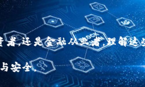   深度学习如何推动数字货币的未来发展？ / 
 guanjianci 深度学习,数字货币,区块链技术,金融科技 /guanjianci 

引言
在科技飞速发展的今天，数字货币已经成为一个备受关注的话题。随着比特币和其他加密货币的兴起，越来越多的人开始探索它们背后的技术。深度学习作为人工智能的一个重要分支，正在为数字货币领域带来革命性的变化。

深度学习的基本概念
深度学习是一种模拟人脑神经元工作的机器学习方法。它通过多层网络结构对数据进行分析和处理，从而进行分类、预测和决策。深度学习的核心在于其强大的特征提取能力，为处理复杂数据提供了新的可能性。

数字货币的崛起
数字货币是基于区块链技术的一种新型货币形式。它打破了传统金融体系的限制，使得全球交易变得更加高效和透明。比特币、以太坊等数字货币的成功证明了这一点。与此同时，数字货币市场的波动性也促使研究者和投资者寻找更好的分析工具。

深度学习在数字货币中的应用
深度学习的应用为数字货币带来了多个方面的收入增长和风险控制。以下是一些主要的应用领域：

h4价格预测/h4
深度学习可以通过历史数据和市场趋势来预测数字货币的价格。利用神经网络模型，投资者能够更准确地把握市场动态，做出更明智的决策。

h4交易量分析/h4
深度学习算法能够分析交易量及其变化趋势。这对流动性管理和市场预判帮助极大。通过对比分析，交易者可识别出潜在交易机会。

h4风险管理/h4
传统的风险管理方法往往无法应对市场的快速变化。而深度学习通过实时监测市场动态和识别异常行为，能够有效降低投资风险。这种能力尤其在数字货币市场时刻波动的情况下显得尤为重要。

h4欺诈检测/h4
在数字货币交易中，欺诈行为层出不穷。深度学习能够通过模式识别和异常检测，及时发现并防止潜在的欺诈行为。这对于维持市场的安全性至关重要。

案例分析
为了更全面地理解深度学习和数字货币的结合，以下是一些成功的案例：

h4案例一：加密货币价格预测模型/h4
某金融科技公司利用深度学习模型，成功预测了比特币未来价格的涨幅。该模型使用了LSTM（长短期记忆网络）来捕捉时间序列数据，即比特币价格的历史信息。经过多次训练后，模型在预测精度上大幅提升，帮助公司在市场中获得了可观的利润。

h4案例二：交易欺诈检测系统/h4
一家大型交易所为了解决用户的安全问题，开发了基于深度学习的交易欺诈检测系统。该系统利用神经网络分析交易行为，通过识别非正常交易模式来提高安全性。这一系统的应用使得该交易所的用户信任度大大增强，交易量随之提升。

未来展望
随着深度学习技术的不断成熟，预计在未来，数字货币市场将迎来更多的创新。以下是一些可能的发展趋势：

h4智能合约与深度学习的结合/h4
智能合约是区块链技术的重要应用。未来，深度学习可能会与智能合约结合，实现自动化决策。这将大幅提高合同执行的效率和透明度。

h4个性化金融服务/h4
深度学习可以帮助金融机构分析用户行为，提供个性化的投资建议和管理服务。在数字货币时代，用户的需求将愈加多样化，这一服务将成为竞争的关键。

h4数据安全性提升/h4
随着数字资产的极大增值，数据安全问题愈发凸显。未来，深度学习技术有望在加密和数据保护领域发挥作用，提升资产的安全性。

结论
深度学习技术与数字货币的结合，将为金融科技行业带来新的机遇和挑战。通过实时分析、智能决策和高效管理，深度学习有望在数字货币的未来发展中扮演更为重要的角色。面临着技术进步与市场变化，我们有理由相信，深度学习将在数字货币领域开创无限可能。

参考文献
在深入探讨深度学习与数字货币的关系时，科研文献和市场分析报告不可或缺。参考以下资料能够更好地理解这一领域：
ul
  li《深度学习与金融市场预测》/li
  li《数字货币的崛起与未来走向》/li
  li《人工智能在金融科技中的应用》/li
  li《区块链技术与深度学习的结合前景》/li
/ul

通过对这些资料的学习，您将能够更深入地了解深度学习在数字货币领域的广泛应用与潜力。无论是作为研究者、投资者，还是金融从业者，理解这些技术将大有裨益。

未来，数字货币领域必将因深度学习的介入而发生深远的变革。我们期待看到更多的创新，让金融变得更加高效、透明与安全。