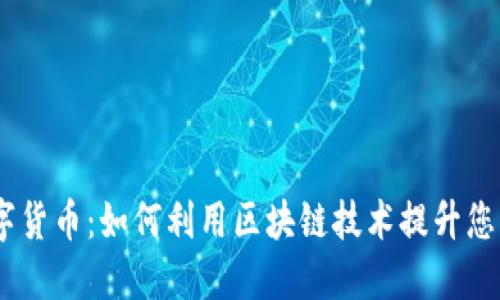 Ranker数字货币：如何利用区块链技术提升您的投资组合