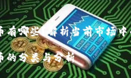 非官方数字货币有哪些？解析当前市场中的主流加密货币

非官方数字货币的分类与分析