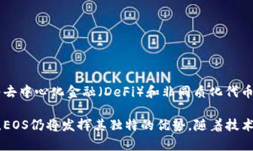 数字货币EOS是一种基于区块链的智能合约平台和加密货币，旨在提供高性能和高扩展性的去中心化应用。下面我们将详细介绍EOS的定义、背景、技术特点、生态系统，以及其在区块链领域的影响。

一、EOS的定义与背景
EOS是一种数字货币和智能合约平台，由区块链企业Block.one于2017年推出。EOS的目标是简化区块链技术的使用，让开发者能够更容易地创建和管理去中心化应用（DApps）。EOS有时被称为“以太坊的竞争对手”，因为它提供了类似的智能合约功能，但在性能和可扩展性上有所不同。

在推出初期，EOS通过一次初始代币发行（ICO）获得了大量资金，筹集金额超过40亿美元。这使得EOS成为了历史上最大的ICO之一。它的成功激发了对区块链技术的广泛兴趣，并推动了更多项目的开发。

二、EOS的技术特点
EOS的设计理念是提供高性能的去中心化网络，其主要技术特点包括：

ul
    listrong高吞吐量：/strongEOS支持每秒处理数千笔交易，远超以太坊和比特币等传统区块链。/li
    listrong无交易费用：/strong用户在使用DApps时不需要支付交易费用，开发者则需通过其他方式承担成本。/li
    listrong可扩展性：/strongEOS采用了基于DPoS（Delegated Proof of Stake）共识机制，允许用户通过投票选择区块生产者，提高网络的去中心化和安全性。/li
    listrong动态资源分配：/strong与以太坊不同，EOS的资源（如CPU、带宽和内存）是通过持有代币和抵押获得的，提供了更灵活的资源使用方式。/li
/ul

三、EOS的生态系统
在EOS平台上，开发者可以创建多种类型的DApps，包括游戏、社交网络、金融服务等。如今，EOS生态系统中涌现了许多优秀的项目，如：

ul
    listrongEOSIO： /strongEOSIO是EOS的核心软件，提供了构建和管理区块链的工具和框架。/li
    listrongVoice： /strong一款去中心化的社交媒体平台，旨在为用户提供一个没有虚假信息的交流空间。/li
    listrongEveripedia：/strong去中心化的百科全书，提供用户创建和编辑信息的功能，类似于维基百科。/li
/ul

四、EOS的优势与挑战
尽管EOS带来了许多创新，但也面临一些挑战：

ul
    listrong强大的技术优势：/strongEOS在处理速度和可扩展性上表现出色，使其适合大规模应用。/li
    listrong去中心化的担忧：/strong由于DPoS机制可能导致部分节点掌控过多权力，可能影响去中心化程度。/li
    listrong市场竞争：/strong随着区块链技术的发展，EOS面临来自其他平台（如以太坊、Solidity等）的激烈竞争。/li
/ul

五、EOS的未来发展
随着区块链技术的不断发展，EOS的未来依旧充满潜力。它的高性能特性使之在多个领域均具备广阔的应用前景。此外，随着去中心化金融（DeFi）和非同质化代币（NFT）的兴起，EOS有望成为这些新趋势的重要参与者。

综上所述，EOS作为一种创新的区块链技术，展现了其在数字货币和去中心化应用领域的巨大潜力。尽管在竞争中存在挑战，EOS仍将发挥其独特的优势。随着技术的不断迭代和用户需求的变化，EOS的前景值得期待。