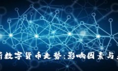 深度解析数字货币走势：影响因素与未来趋势