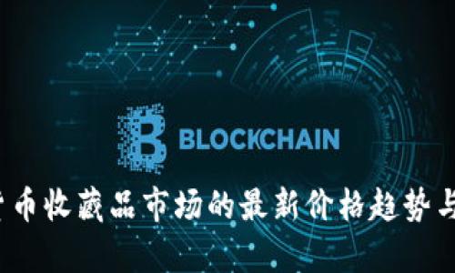 2023年数字货币收藏品市场的最新价格趋势与投资潜力分析