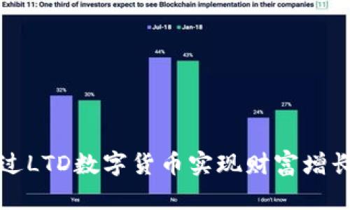 如何通过LTD数字货币实现财富增长的秘诀