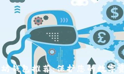 
2023年最佳以太坊钱包推荐：保护您的数字资产，轻松管理交易