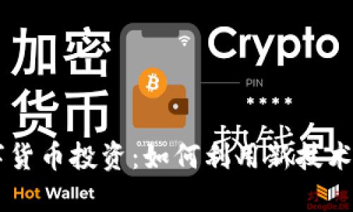 5G时代的数字货币投资：如何利用新技术获取丰厚回报