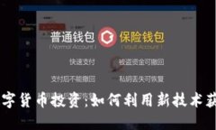 5G时代的数字货币投资：如何利用新技术获取丰厚