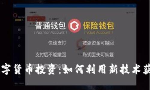 5G时代的数字货币投资：如何利用新技术获取丰厚回报