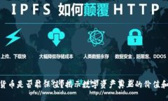 数字货币是否能保值？揭示数字资产真正的价值