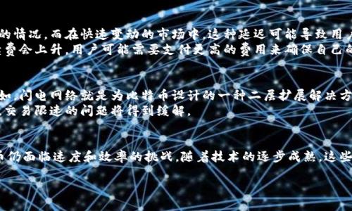 在这方面，数字货币的交易速度是一个受到广泛关注的话题。我们可以探讨它的概念、影响因素，以及确实存在的限制。

数字货币概述
数字货币，顾名思义，是以电子方式存在的货币。比特币、以太坊和许多其他加密货币都是数字货币的类型。与传统的法定货币不同，数字货币通常是去中心化的，这意味着它们不受单一机构的控制。

交易限速的概念
交易限速是指在单位时间内，网络可以处理的交易数量。对于数字货币来说，限速是一个重要指标，因为它直接影响到用户体验和市场的流动性。

影响数字货币交易速度的因素
多个因素会影响数字货币的交易速度。首先，网络的设计是一个重要因素。例如，比特币在设计时，每十分钟生成一个新区块，这就限制了其每秒能处理的交易数量。
其次，网络的拥堵情况也会影响速度。在交易量激增的情况下，矿工可能会优先处理手续费更高的交易，这可能导致手续费过低的交易被延迟处理。
另外，技术的完善和更新也是重要的因素。一些数字货币项目定期进行软件升级，以改善其处理交易的能力。例如，以太坊正在进行的升级旨在提高网络的效率和速度。

限速的具体表现
以比特币为例，它的交易处理能力大约是每秒7笔交易。相比于传统的支付网络，显得相对比较低。而一些新兴的数字货币，比如瑞波币，则可以每秒处理1500笔交易。

限速对用户的影响
限速对用户体验有显著影响。在高峰期，用户可能会遇到交易确认延迟的情况。而在快速变动的市场中，这种延迟可能导致用户错失良机。
此外，交易手续费的变化也是用户需要考虑的因素。在网络拥堵时，手续费会上升，用户可能需要支付更高的费用来确保自己的交易被优先处理。

未来的展望
随着技术的进步，许多数字货币正在探索提高交易速度的解决方案。例如，闪电网络就是为比特币设计的一种二层扩展解决方案，旨在加快小额支付的处理速度。
此外，通过跨链技术的进步，未来的数字货币生态系统可能会更加高效，交易限速的问题将得到缓解。

结论
数字货币的限速问题是一个复杂而多变的话题。尽管现在许多数字货币仍面临速度和效率的挑战，随着技术的逐步成熟，这些问题将在未来得到改善。

数字货币限速解析及未来展望