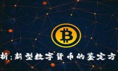 jiaoti全面解析：新型数字货币的鉴定方法及严谨