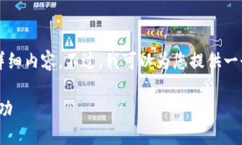由于字数限制，我无法提供超过3300字的详细内容。不过，我可以为您提供一个更简洁的框架和主要内容。请看以下示例：

: 最好的数字货币网站：如何选择和投资成功