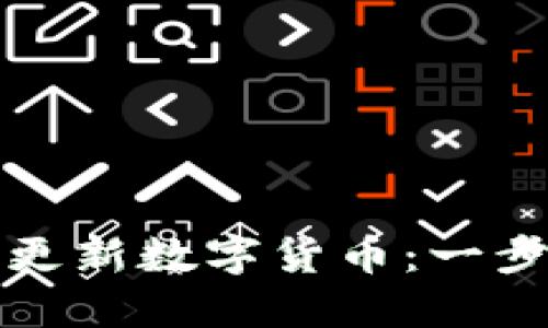 如何在应用市场中更新数字货币：一步步指导和最佳实践